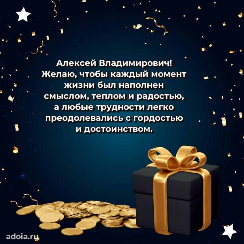 Пожелания удачи Алексею Владимировичу