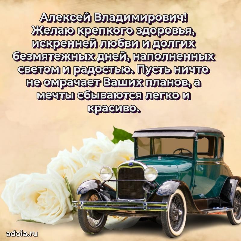 Яркое и задорное поздравление 35 лет Алексею Владимировичу