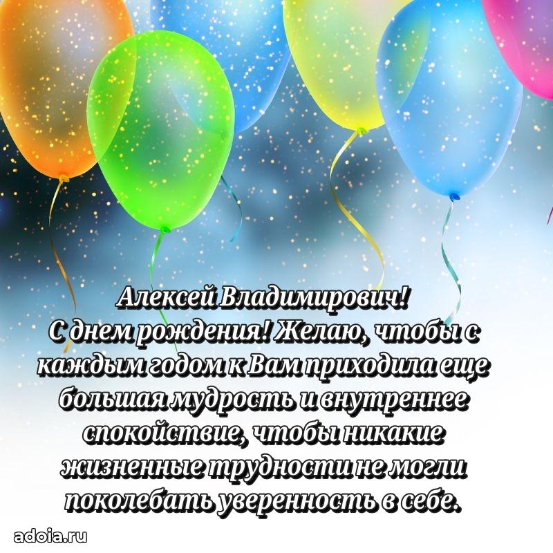 Уникальная открытка с поздравлениями 30 лет Алексею Владимировичу