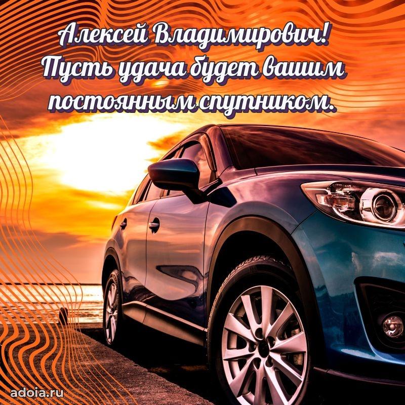 Открытка с улыбкой Алексею Владимировичу