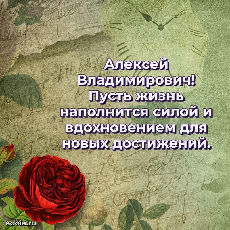 Сильное и искреннее поздравление Алексею Владимировичу