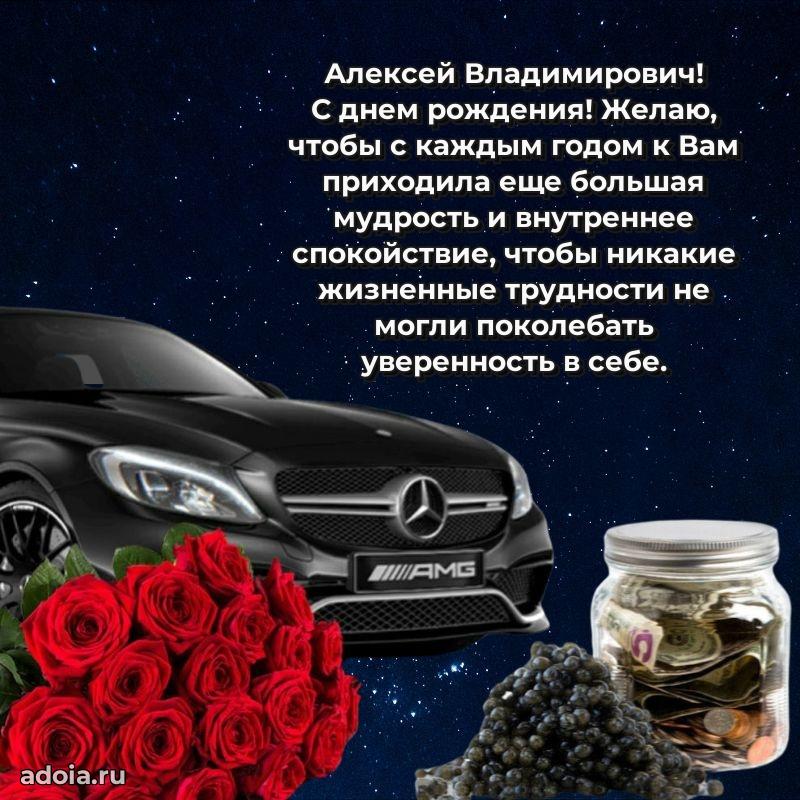 Праздничный дизайн открытки Алексею Владимировичу