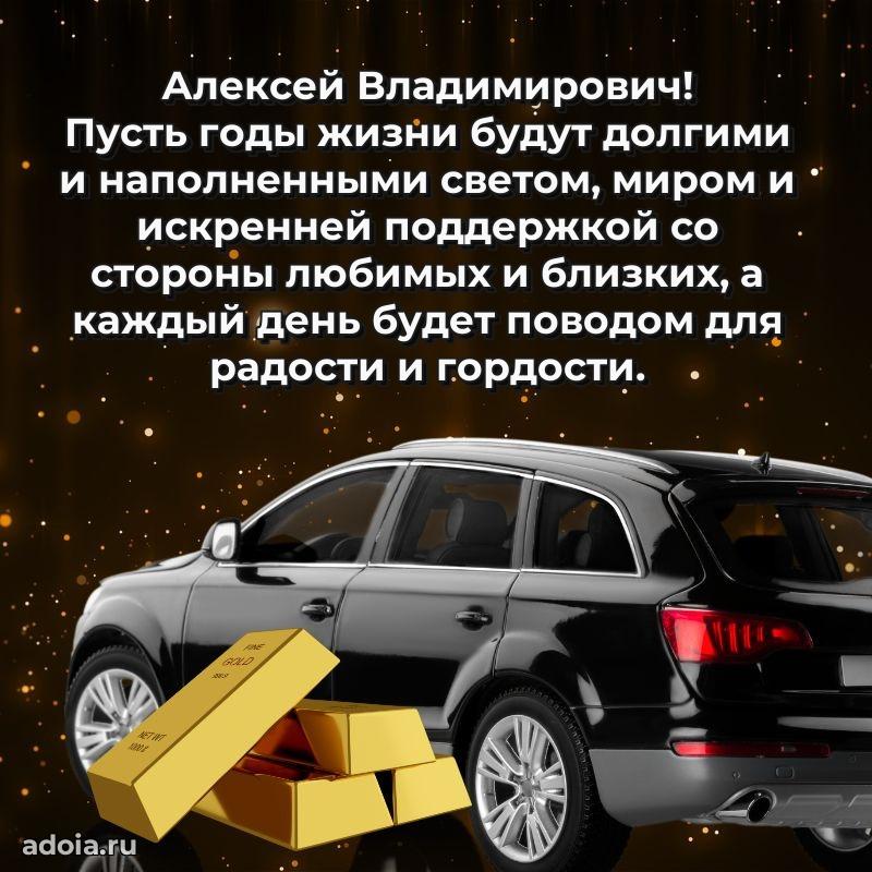 Яркая открытка с днем рождения Алексею Владимировичу