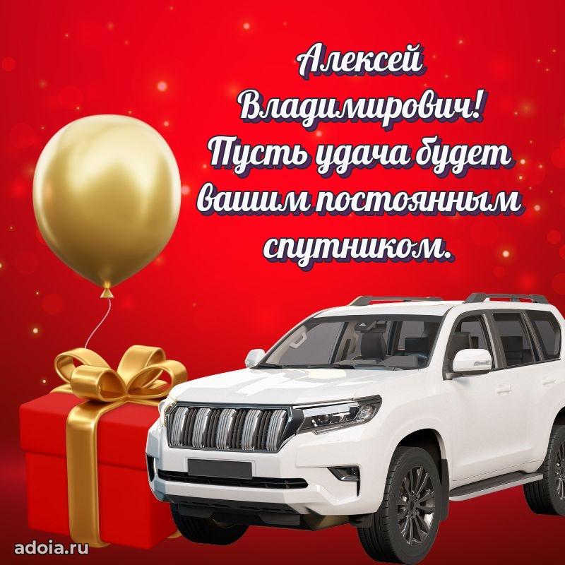 Праздничная мужская открытка в честь Алексею Владимировичу