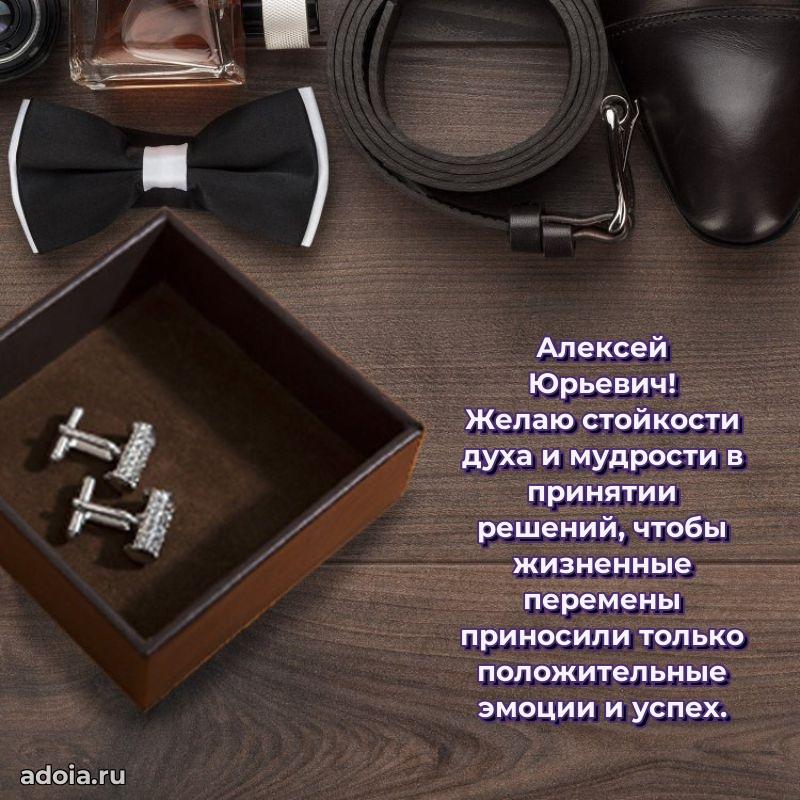 Картинка с юбилеем 45 лет Алексею Юрьевичу