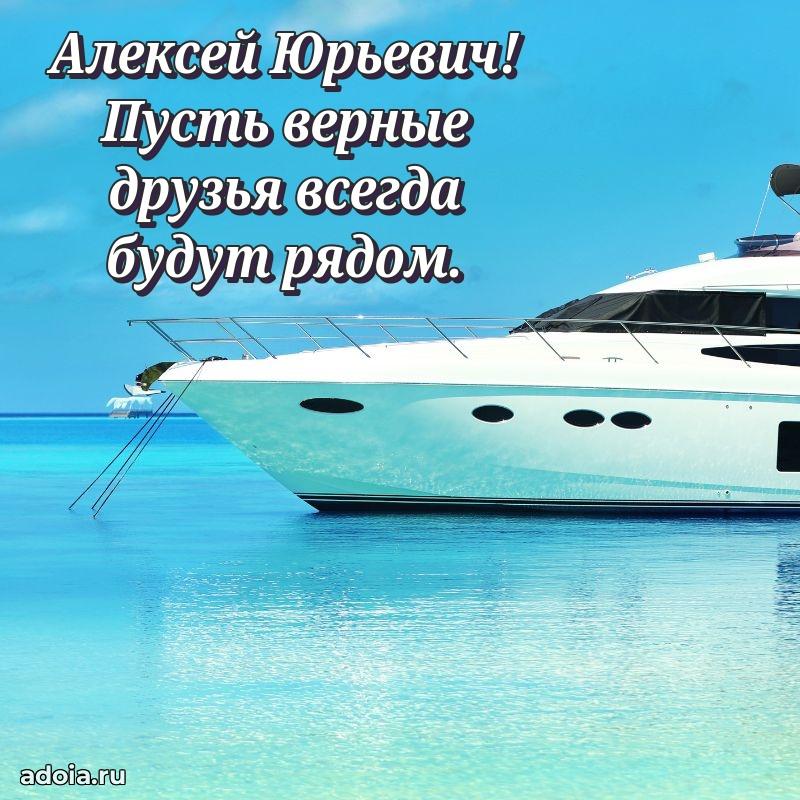 Красивое поздравление с днем рождения Алексею Юрьевичу
