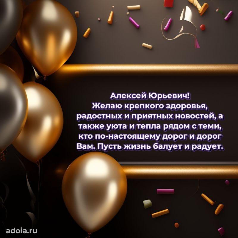 Крутая открытка с поздравлениями Алексею Юрьевичу