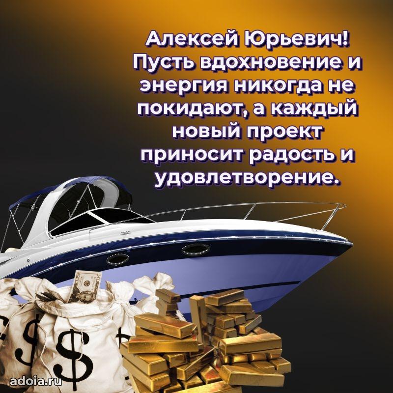 Сильное и искреннее поздравление Алексею Юрьевичу
