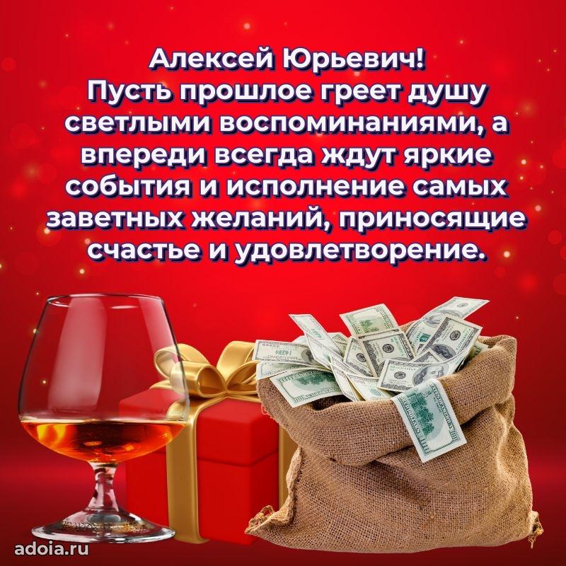 Праздничный дизайн открытки Алексею Юрьевичу