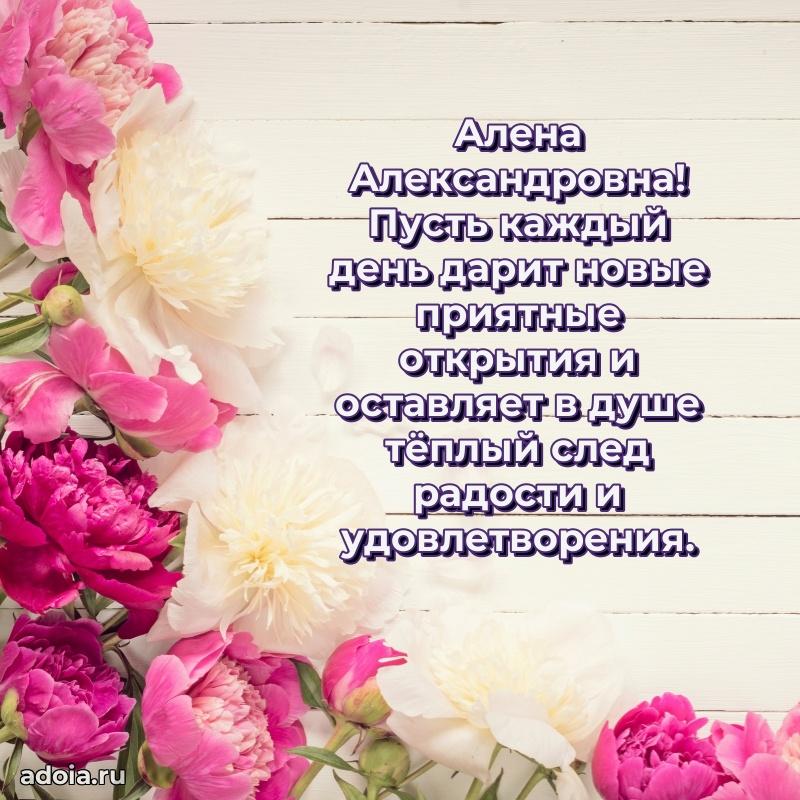 Светлая и добрая открытка Алене Александровне