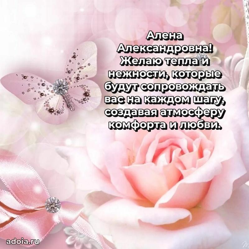 Праздничное сияние в поздравлении Алене Александровне