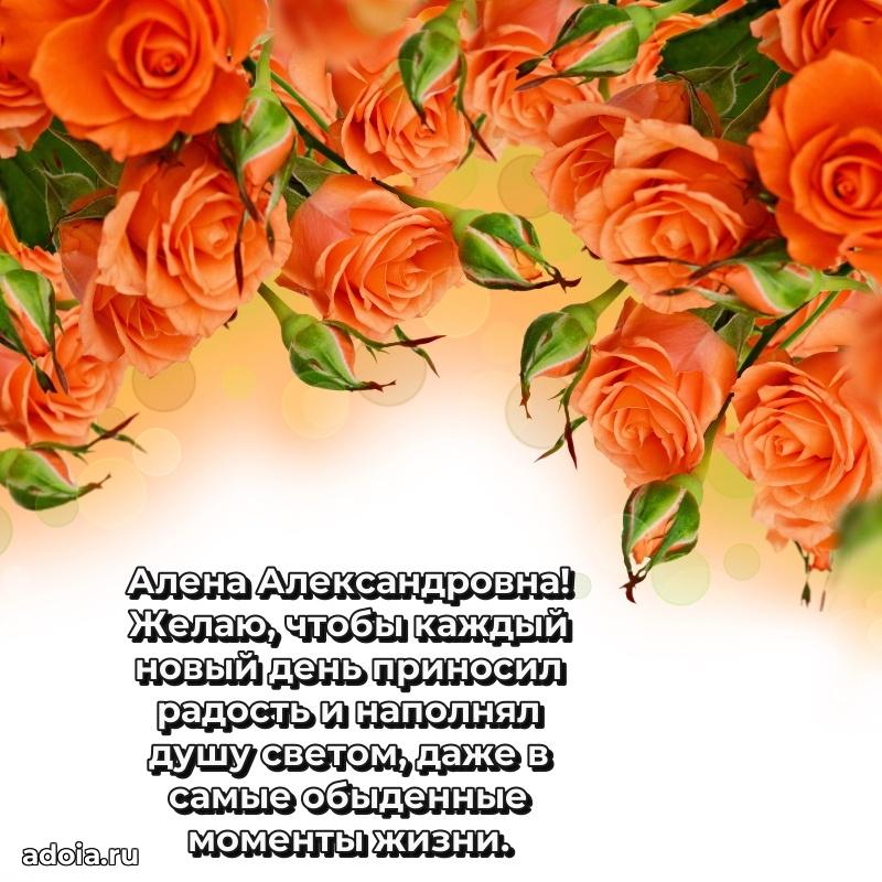Улыбка и радость в поздравлении Алене Александровне