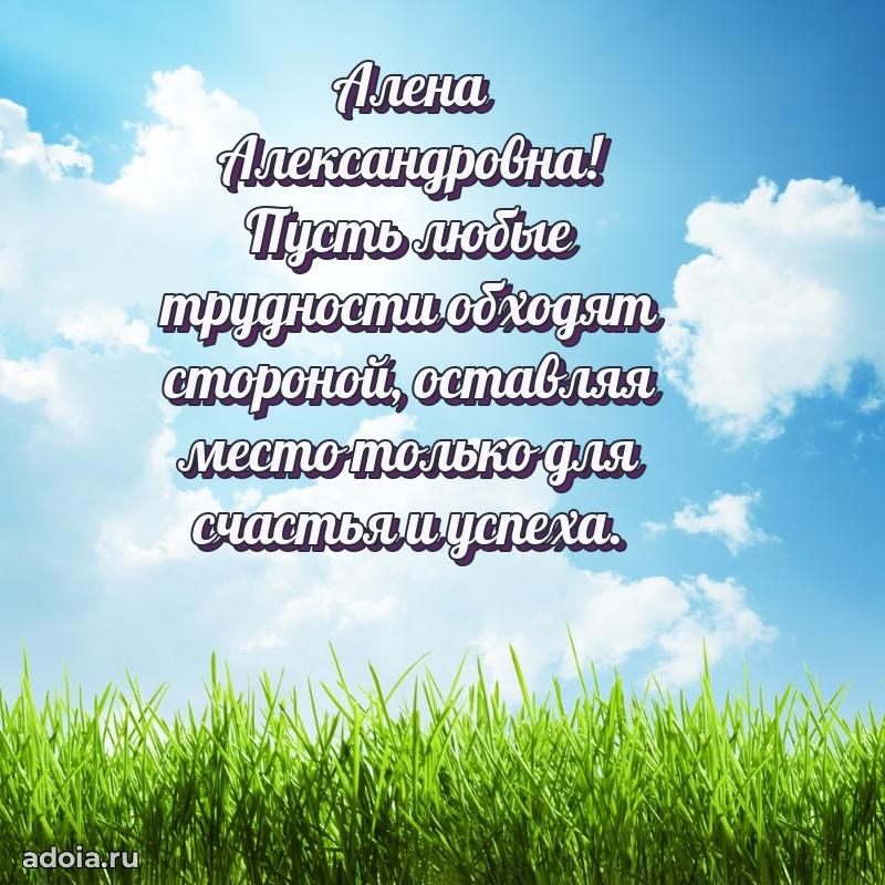 Элегантное поздравление с днем рождения Алене Александровне