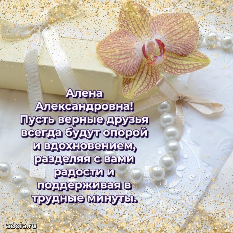 Открытка с цветами и поздравлениями Алене Александровне