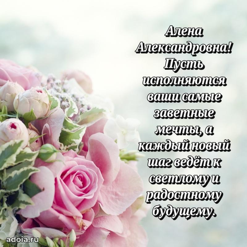 Праздничное письмо с поздравлениями Алене Александровне