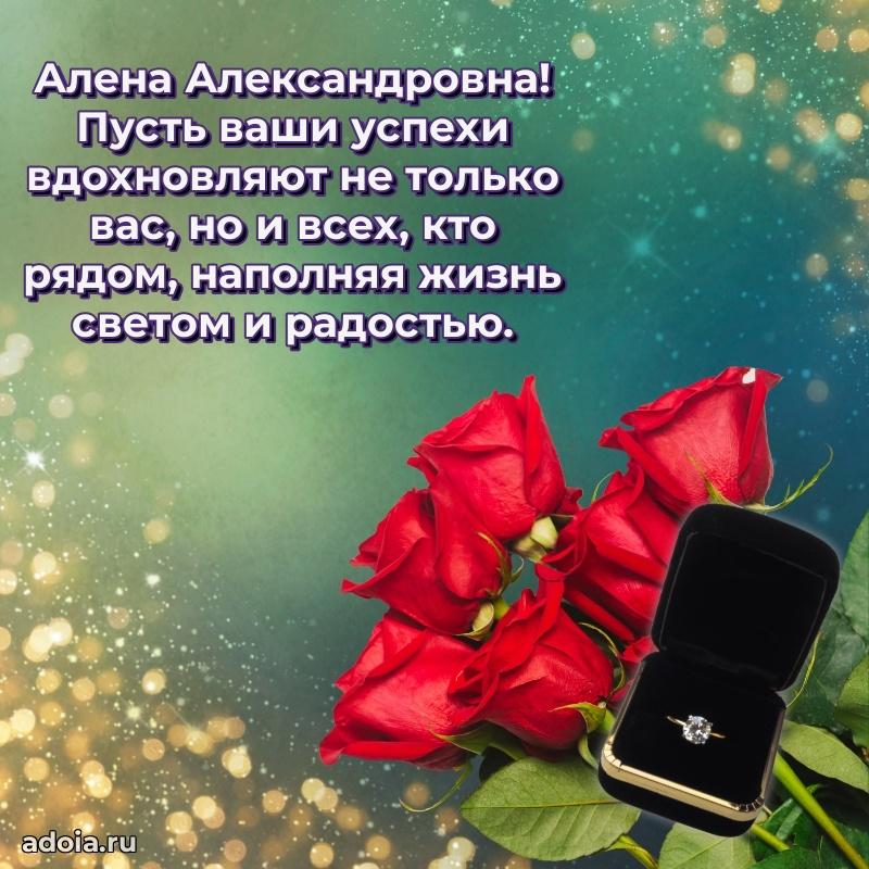 С юбилеем картинка 45 лет Алене Александровне