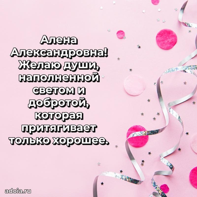 Романтическое поздравление в открытке Алене Александровне