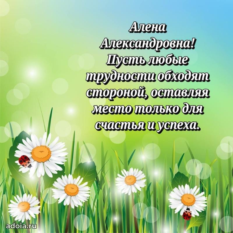 Солнечная открытка с поздравлениями Алене Александровне