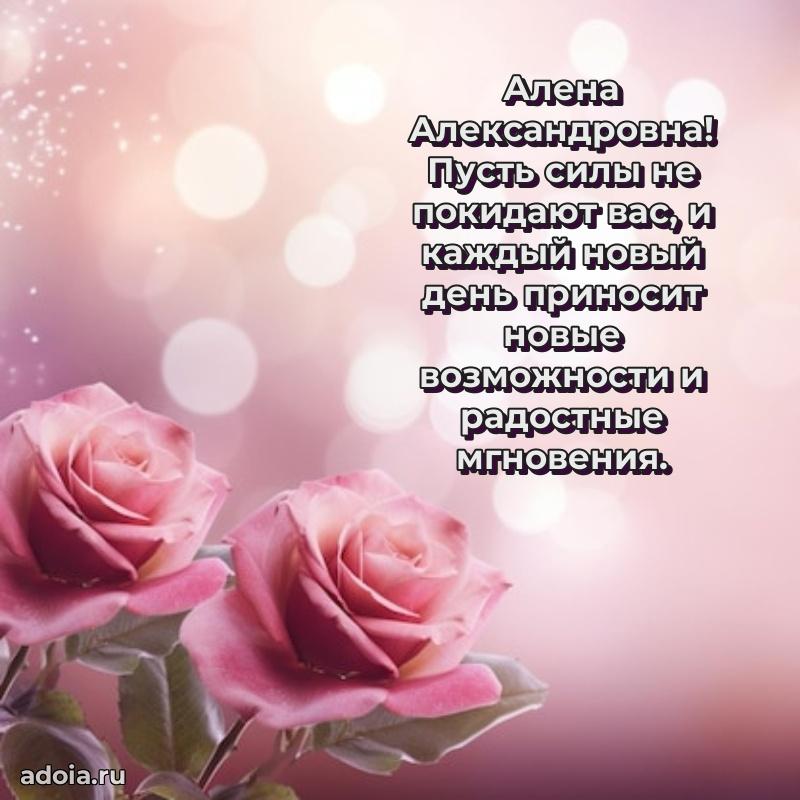 Золотая поздравительная открытка Алене Александровне