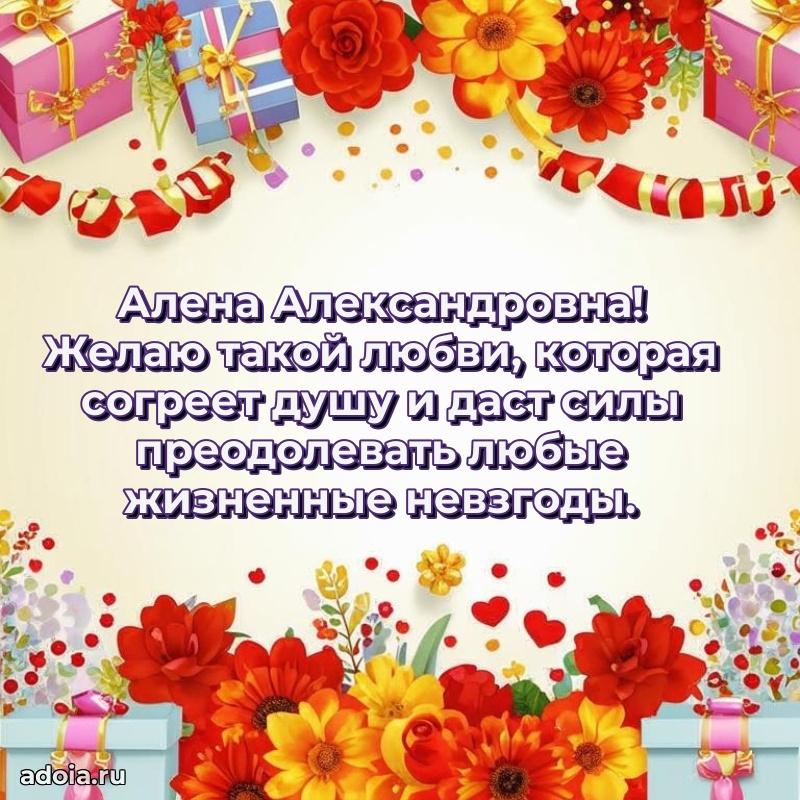 Стильное поздравление с днем рождения Алене Александровне