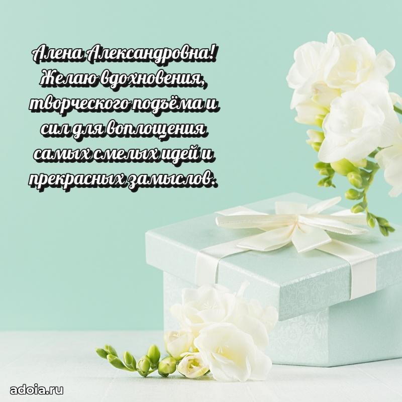 Доброе поздравление в открытке Алене Александровне