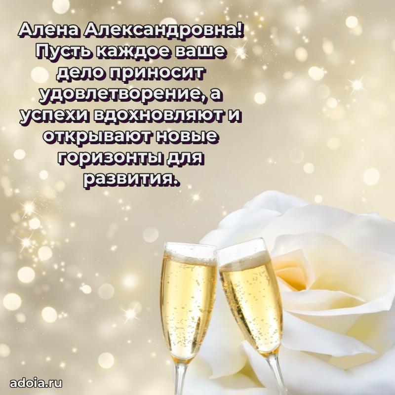 Шикарная открытка с праздником Алене Александровне