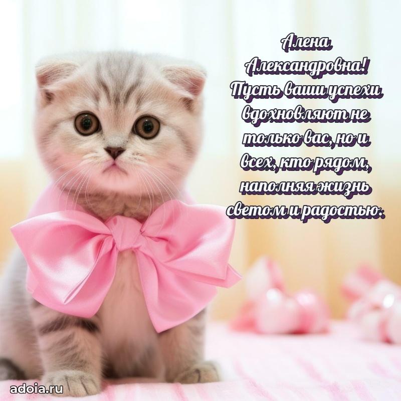 Теплая и душевная открытка Алене Александровне
