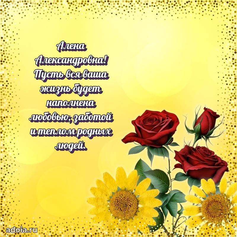 Подарок в виде открытки Алене Александровне