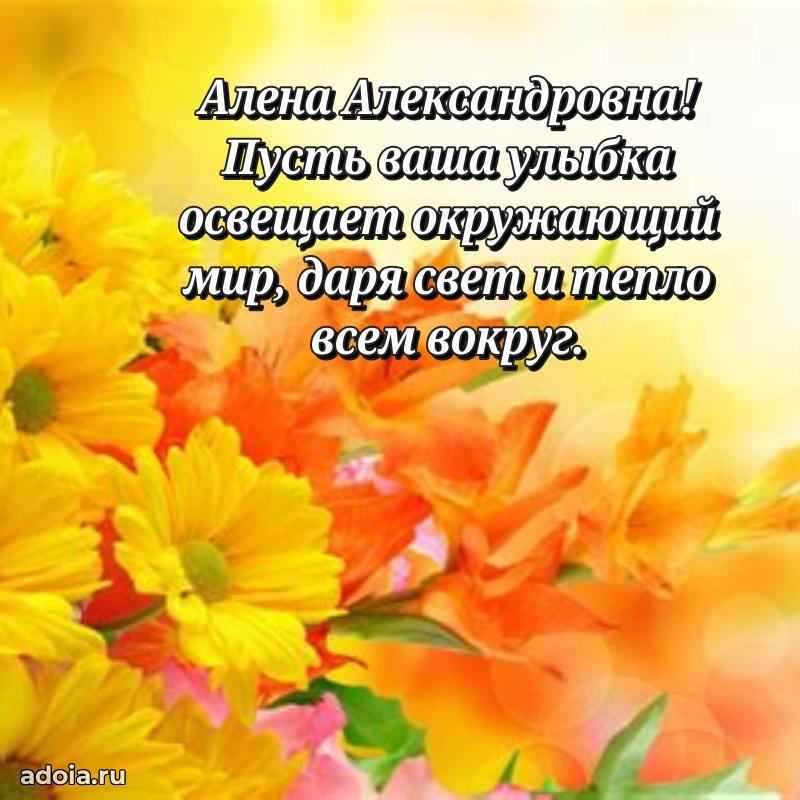 Скачать открытку с днем рождения Алене Александровне