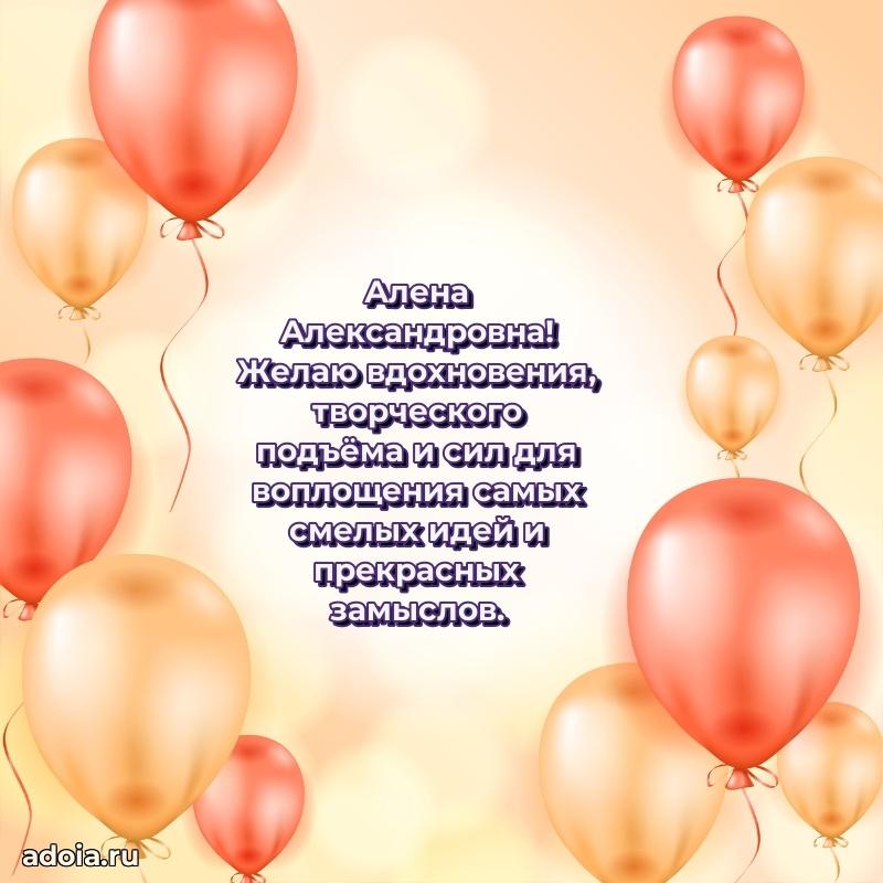 Лучшие пожелания Алене Александровне
