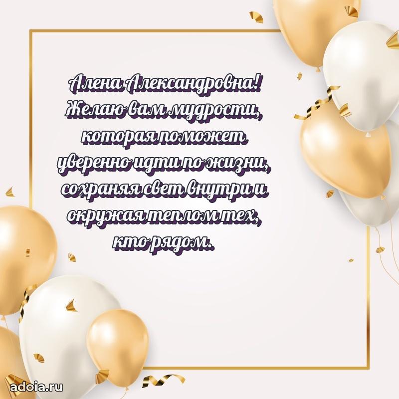 Искренняя открытка Алене Александровне на день рождения