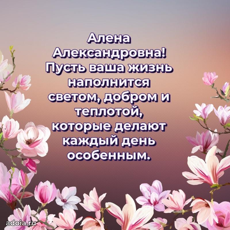 Праздничная открытка с теплыми словами Алене Александровне