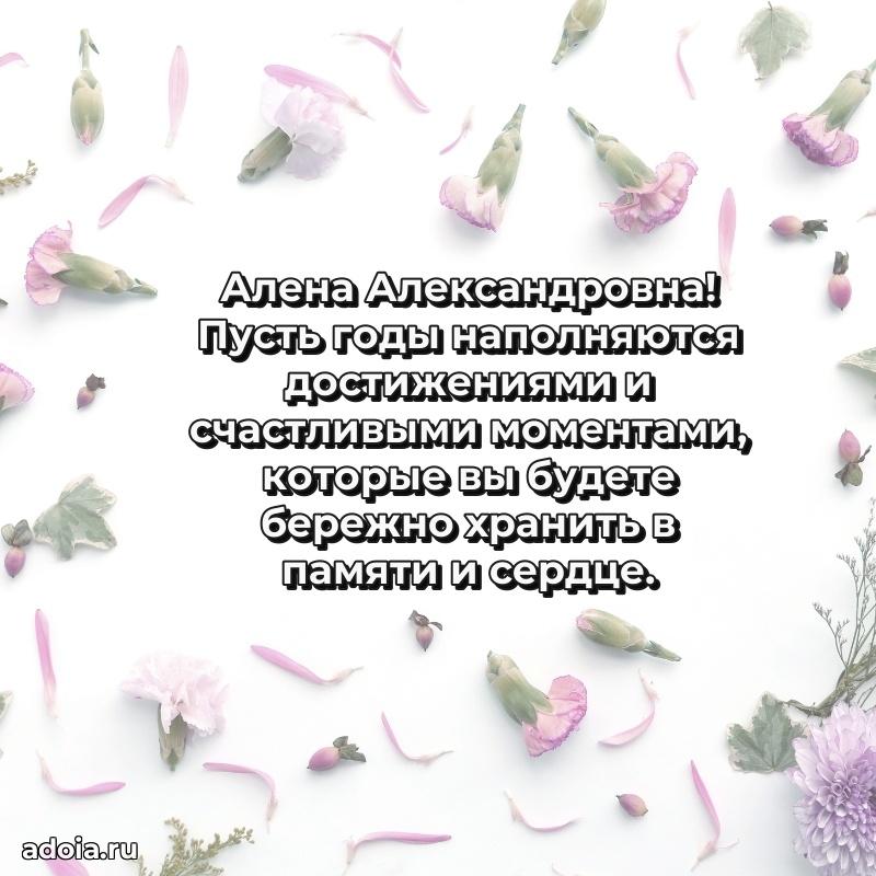 Нежное поздравление Алене Александровне