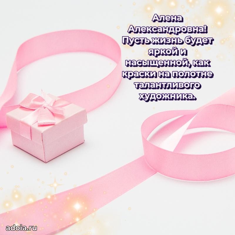 Яркая открытка с днем рождения Алене Александровне