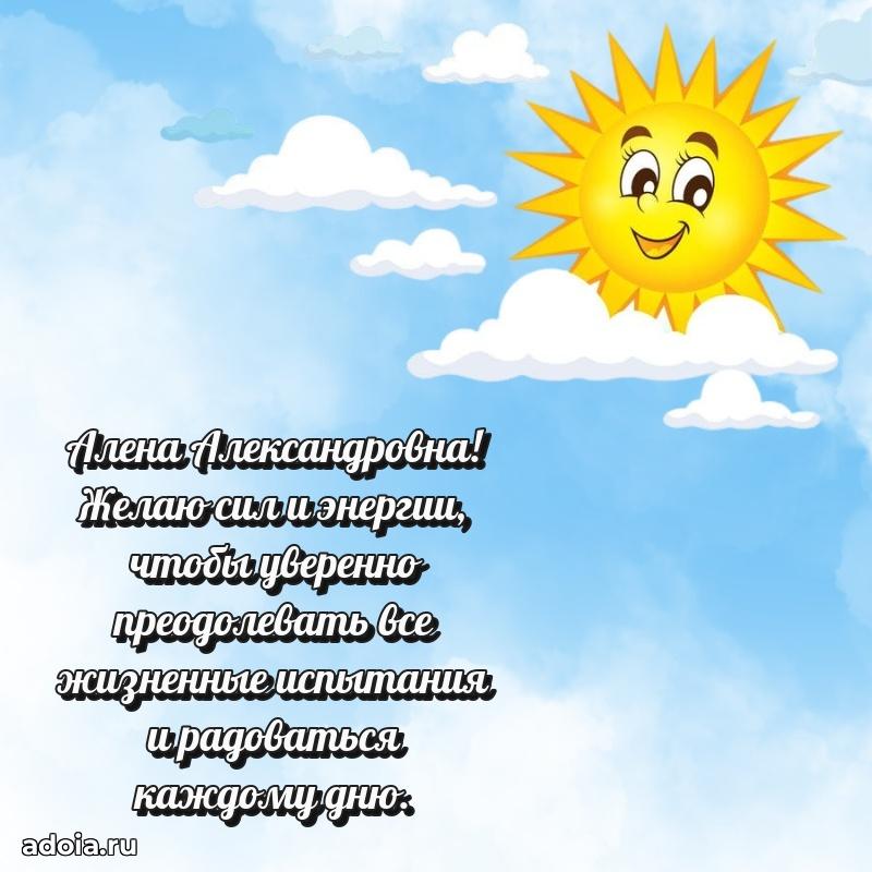 Ярка открытка Алене Александровне с юбилеем