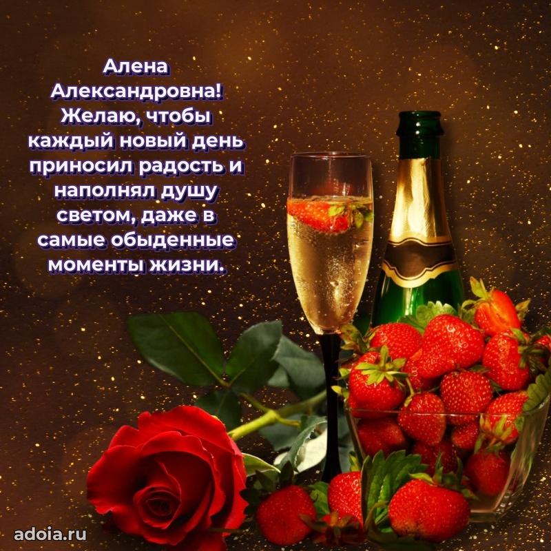 С днем рождения! Открытка Алене Александровне