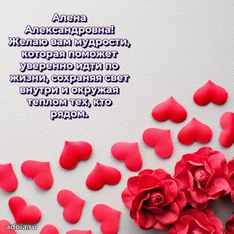 70 лет поздравление Алене Александровне открытка