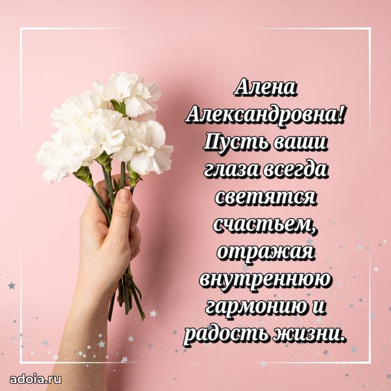 65 лет картинка с днем рождения Алене Александровне