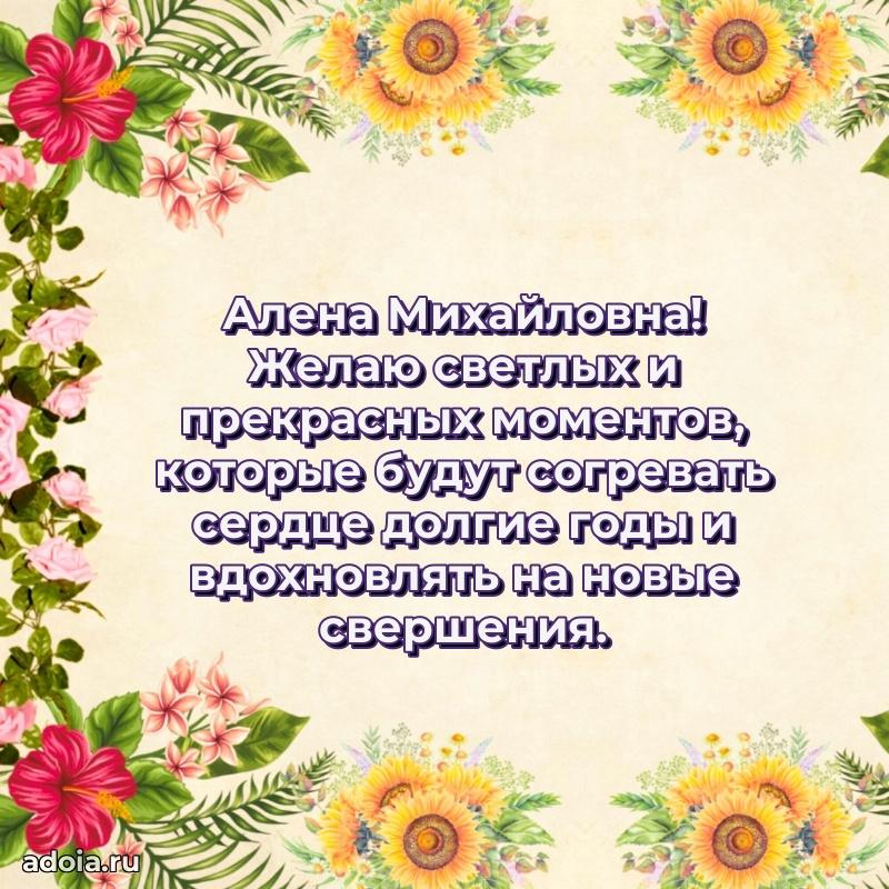 55 лет юбилей картинка Алене Михайловне