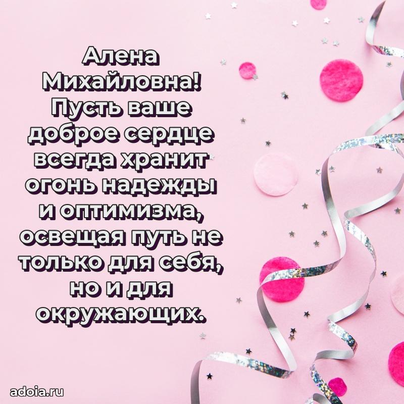 Праздничное сияние в поздравлении Алене Михайловне
