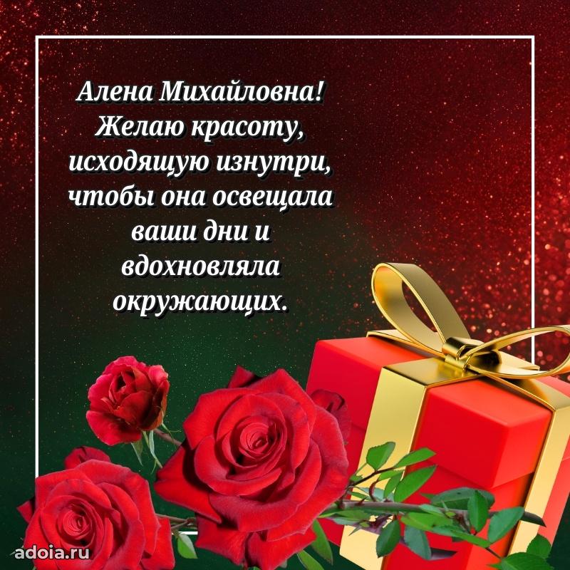 Волшебная поздравительная открытка Алене Михайловне