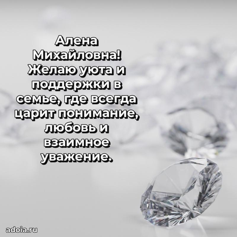 Элегантное поздравление с днем рождения Алене Михайловне