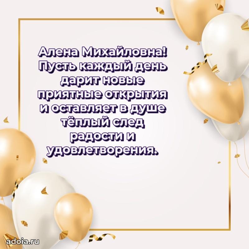 Открытка с цветами и поздравлениями Алене Михайловне