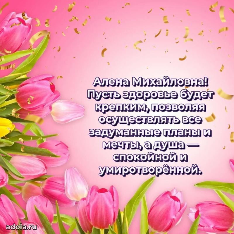 С юбилеем картинка 45 лет Алене Михайловне
