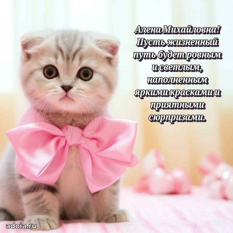 Романтическое поздравление в открытке Алене Михайловне