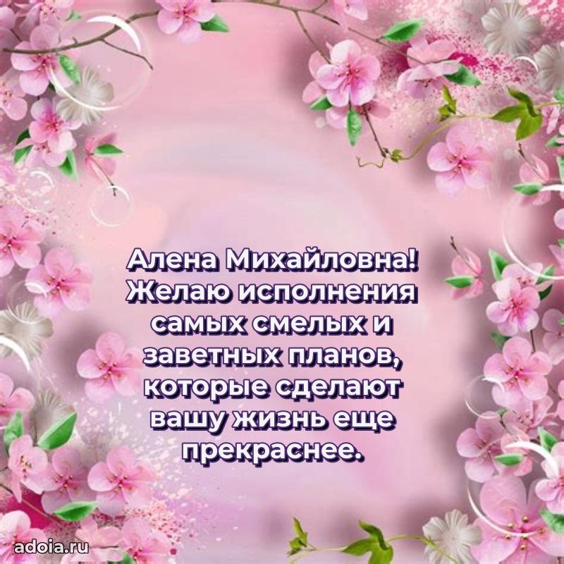 Солнечная открытка с поздравлениями Алене Михайловне