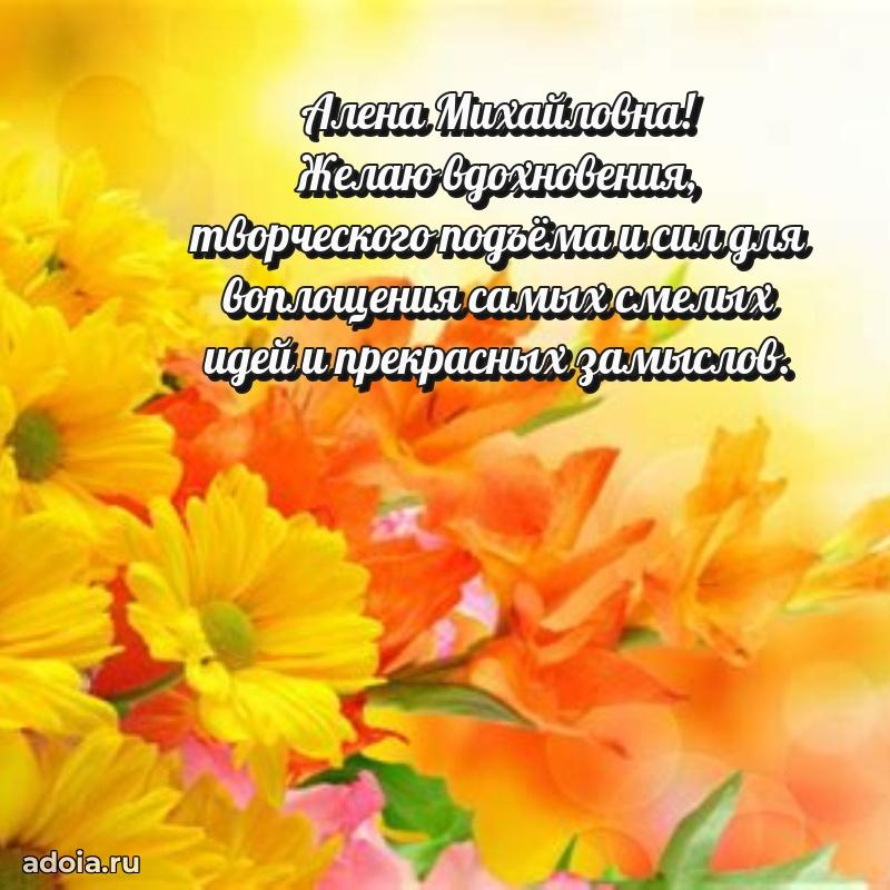 Золотая поздравительная открытка Алене Михайловне