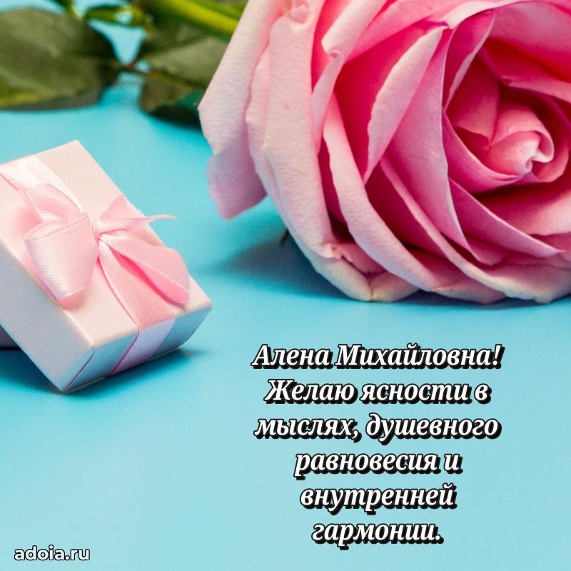 Стильное поздравление с днем рождения Алене Михайловне