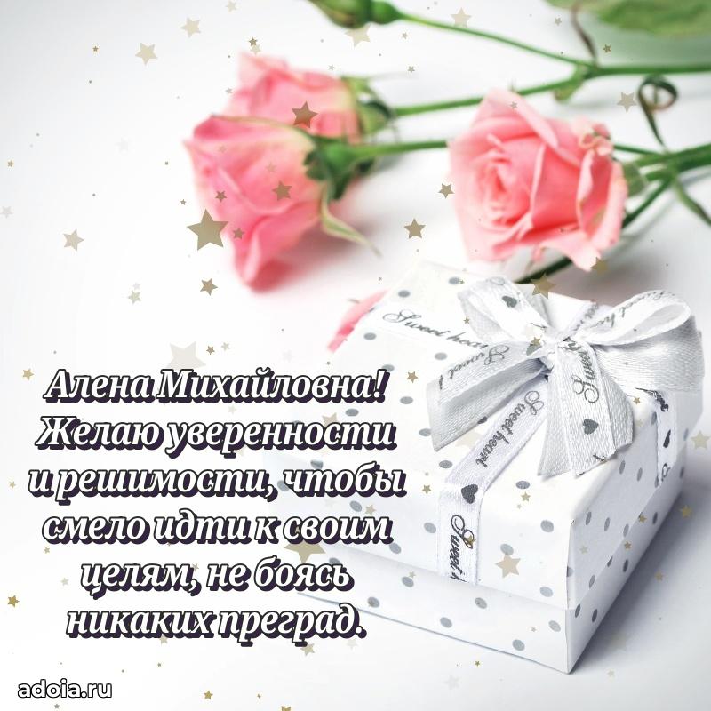 Доброе поздравление в открытке Алене Михайловне