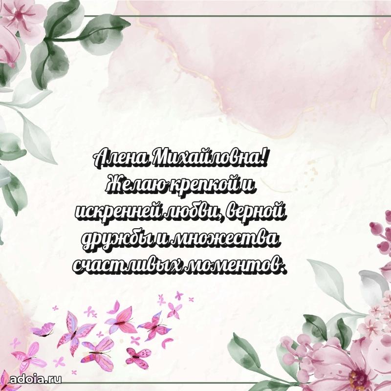 С юбилеем 40 лет открытка Алене Михайловне